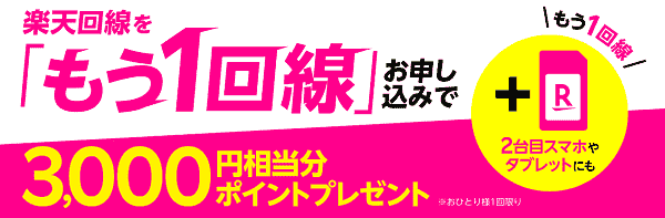 楽天モバイル/3000円相当のポイントがもう1回線申し込むともらえる