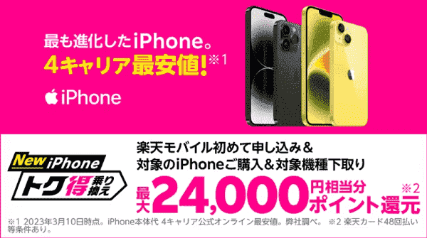 最新iPhoneへの乗り換えで最大24000円相当分ポイント還元キャンペーン