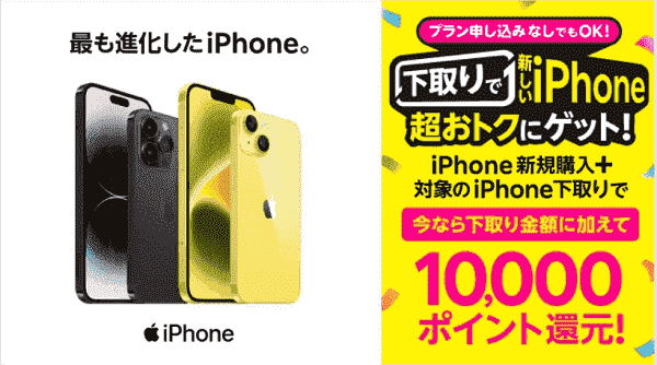 スマホ下取りでiPhoneがお得に買える