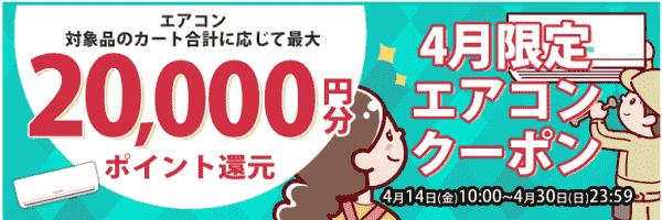 ノジマオンライン4月限定最大20000円分ポイント還元エアコンクーポン