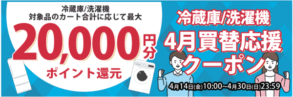 ノジマオンライン4月限定20000円分ポイント還元クーポン/冷蔵庫・洗濯機用