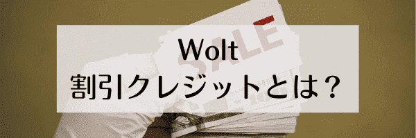 ウォルト割引クレジットとは？