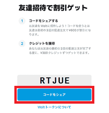 Wolt招待コードの確認方法は？