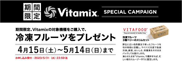 ノジマオンラインVitamix購入で3種の冷凍ベリースリムセットもらえる