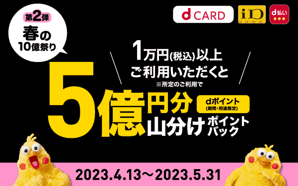 ノジマオンラインdポイントが5億円分山分けポイントバック中