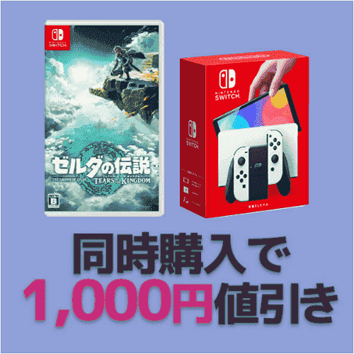 ノジマオンライン1000円引きでゼルダ新作+Switch本体が買える