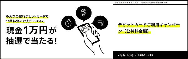 現金10000円が公共料金のデビットカード支払いで当たる