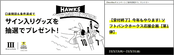 ソフトバンクホークスサイン入りグッズが当たる