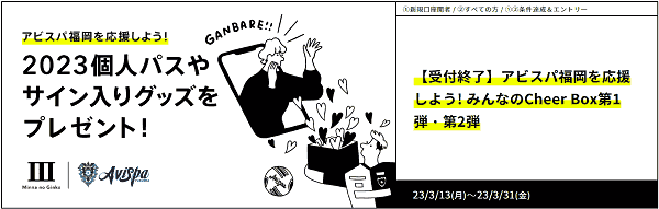 アビスパ福岡サイン入りグッズなどが当たる