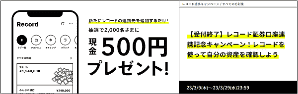 連携すると現金500円当たる