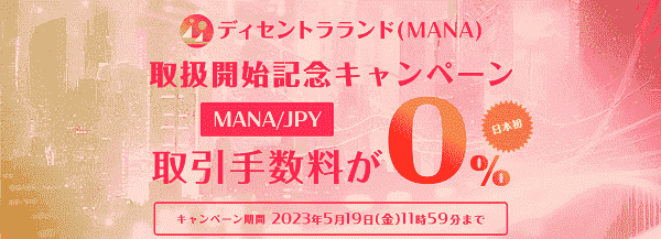 bitbank(ビットバンク)5/19までMANA/JPY取引手数料0%