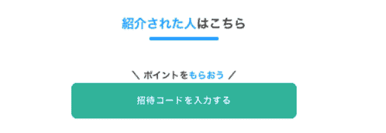 ココナラ(coconala)お互い1000円分ポイントもらえる友達紹介