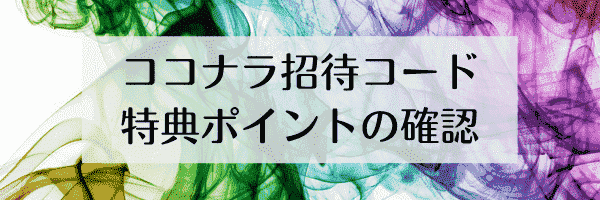 ココナラ(coconala)招待ポイントの獲得時期と確認方法