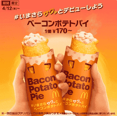 期間限定ベーコンポテトパイが4/12から販売