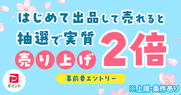 PayPayフリマ初出品が売れると抽選で売上が実質2倍