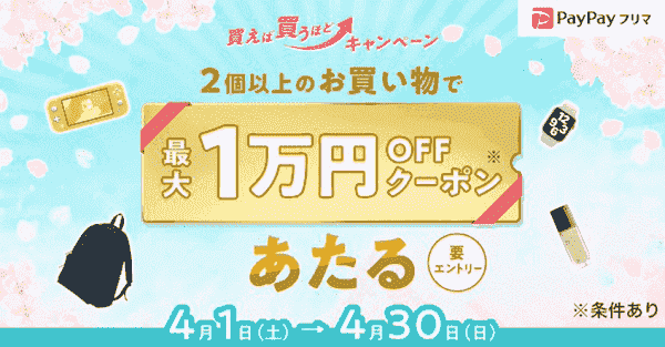 PayPayフリマ最大10000円クーポンが2個以上買うと当たる