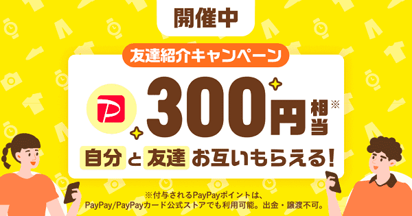 お互い300円相当のポイントがもらえるペイペイ(PayPay)フリマ友達紹介