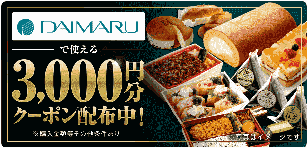 menu3000円分クーポン配布中！大丸専用