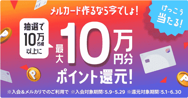 【メルカリ】最大100000万円分ポイント還元が当たるツイッターキャンペーン