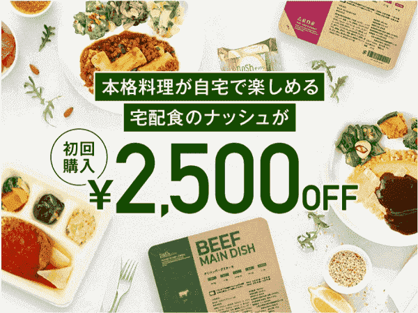 nosh(ナッシュ)クーポン不要初回注文2500円オフのトリマ経由キャンペーン