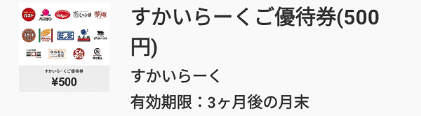 すかいらーく(しゃぶ葉)優待券・500円クーポンがトリマでもらえる