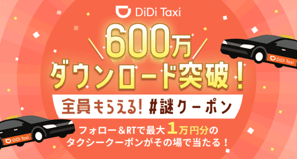 DiDi最大10000円分クーポンが当たる&全員もらえる謎クーポン