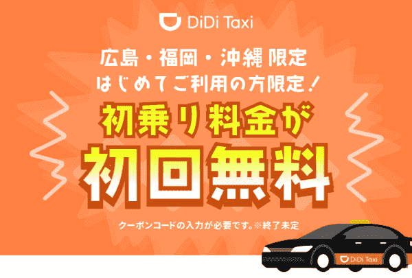 DiDi初乗り料金初回無料【広島・福岡・沖縄】