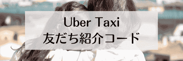 Uber Taxi(ウーバータクシー)【初回限定】2000円オフの最新招待コード