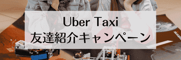 Uber Taxi(ウーバータクシー)2000円OFF招待コードの友だち紹介とは