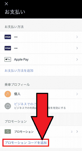 Uber Taxi(ウーバータクシー)招待コード・プロモーションコード入力のやり方