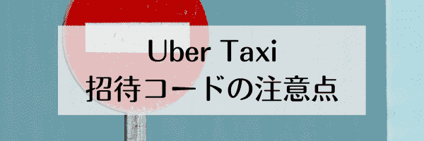 Uber Taxi(ウーバータクシー)お友達紹介コードが使えない！注意点まとめ