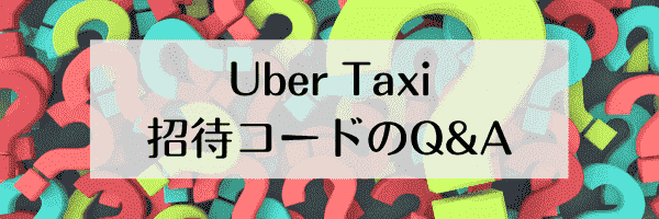 Uber Taxi(ウーバータクシー)のよくある質問と答え