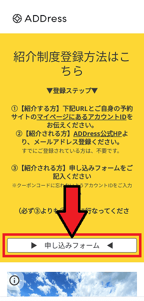 ADDress(アドレス)紹介コード入力のやり方【画像解説】