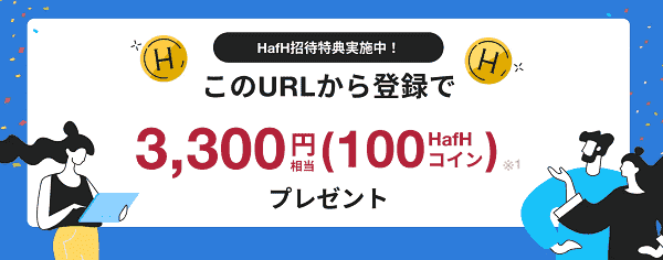 HafH(ハフ)招待コードで3300円相当のコインもらえるキャンペーン
