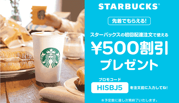 Wolt(ウォルト)スターバックス初回500円分クーポンが先着でもらえる