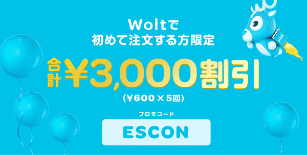 Wolt(ウォルト)初回3000円分クーポン・エスコンフィールドで使える