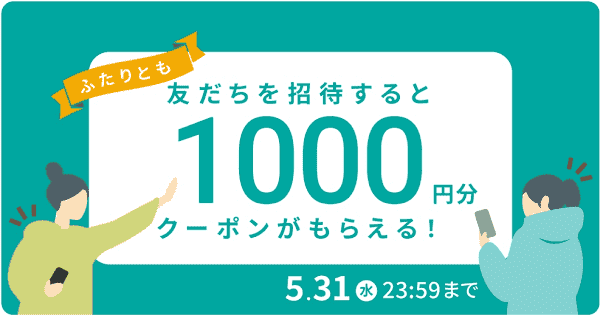LUUP(ループ)友達招待でお互い1000円分クーポンもらえるキャンペーン