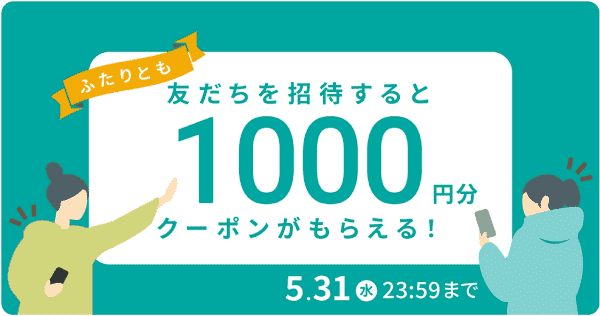 LUUP(ループ)友だち招待コードで1000円分特典がお互いもらえる