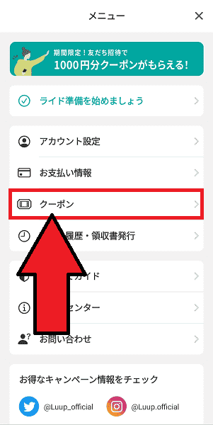 LUUP(ループ)友達クーポンコード入力のやり方を画像解説