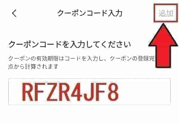 LUUP(ループ)友達クーポンコード入力のやり方を画像解説