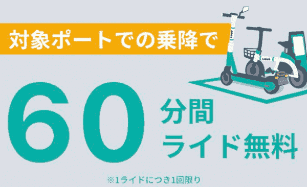 LUUP(ループ)60分間ライド無料が24日まで実施中！
