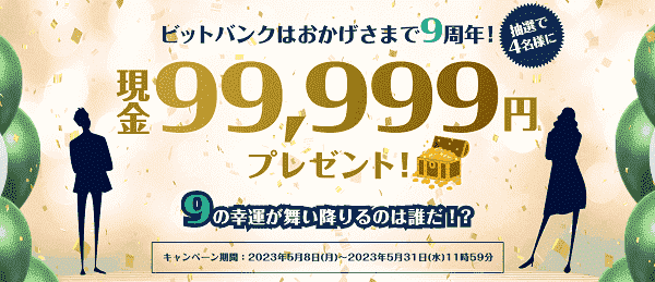 【ビットバンク】現金99999円が4名に当たる9周年記念キャンペーン