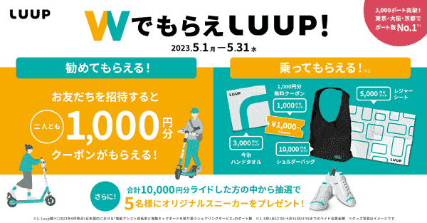 LUUP(ループ)1000円分無料クーポンなどがもらえるキャンペーン