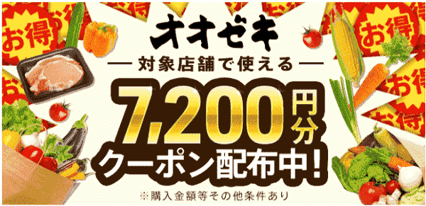 menu7200円分クーポンがオオゼキから配布中