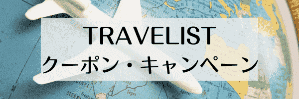 TRAVELIST(トラベリスト)割引クーポン・キャンペーンまとめ