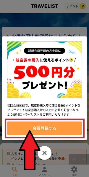 TRAVELIST(トラベリスト)会員登録のやり方