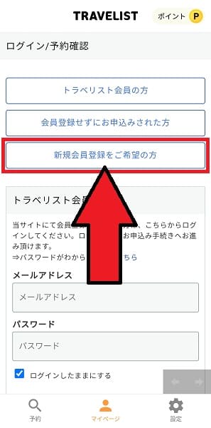 TRAVELIST(トラベリスト)会員登録のやり方