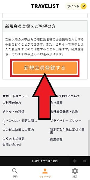 TRAVELIST(トラベリスト)会員登録のやり方