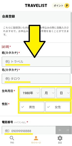 TRAVELIST(トラベリスト)会員登録のやり方