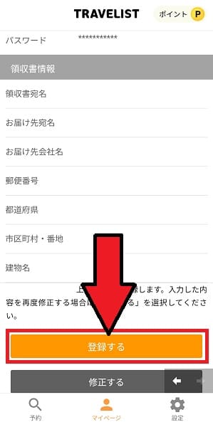 TRAVELIST(トラベリスト)会員登録のやり方